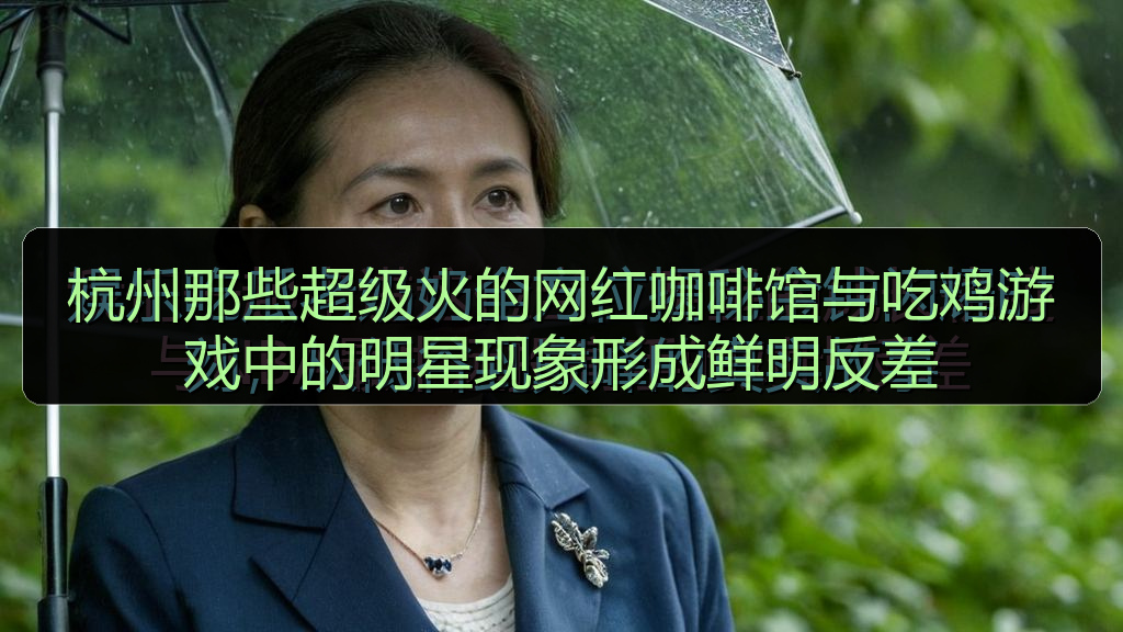 杭州那些超级火的网红咖啡馆与吃鸡游戏中的明星现象形成鲜明反差
