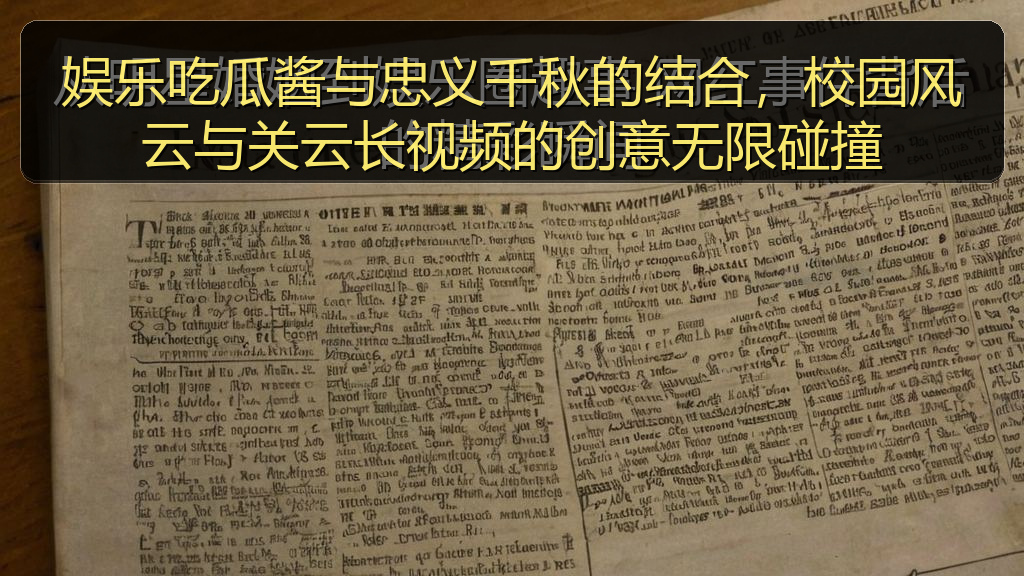 娱乐吃瓜酱与忠义千秋的结合，校园风云与关云长视频的创意无限碰撞