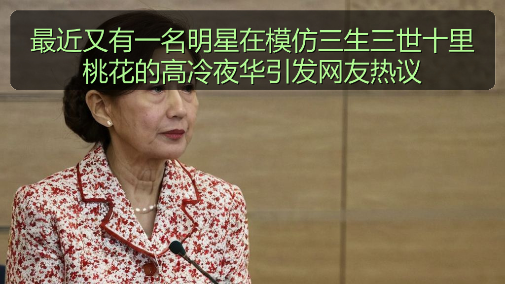 91黑料网 - 最近又有一名明星在模仿三生三世十里桃花的高冷夜华引发网友热议