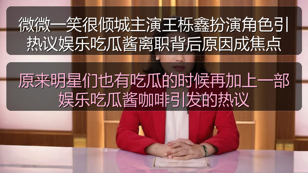 原来明星们也有吃瓜的时候再加上一部娱乐吃瓜酱咖啡引发的热议