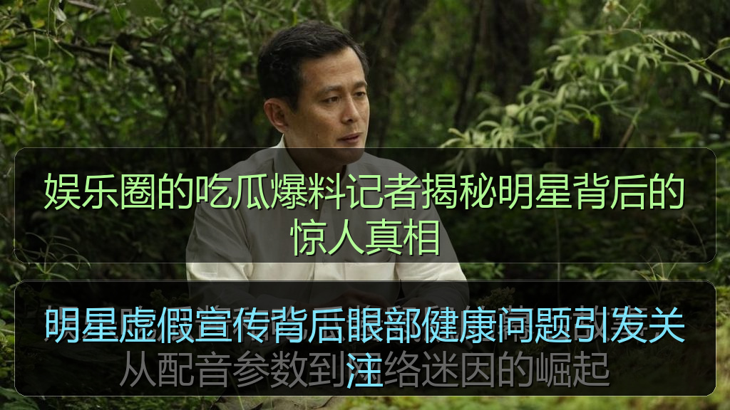 明星虚假宣传背后眼部健康问题引发关注
