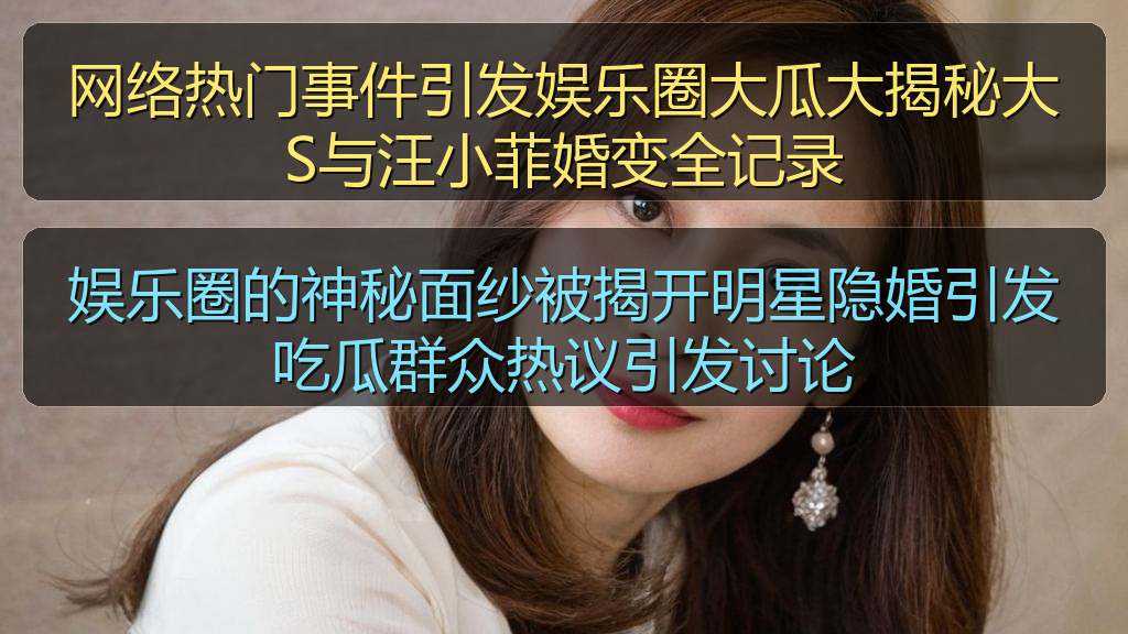 网络热门事件引发娱乐圈大瓜大揭秘大S与汪小菲婚变全记录
