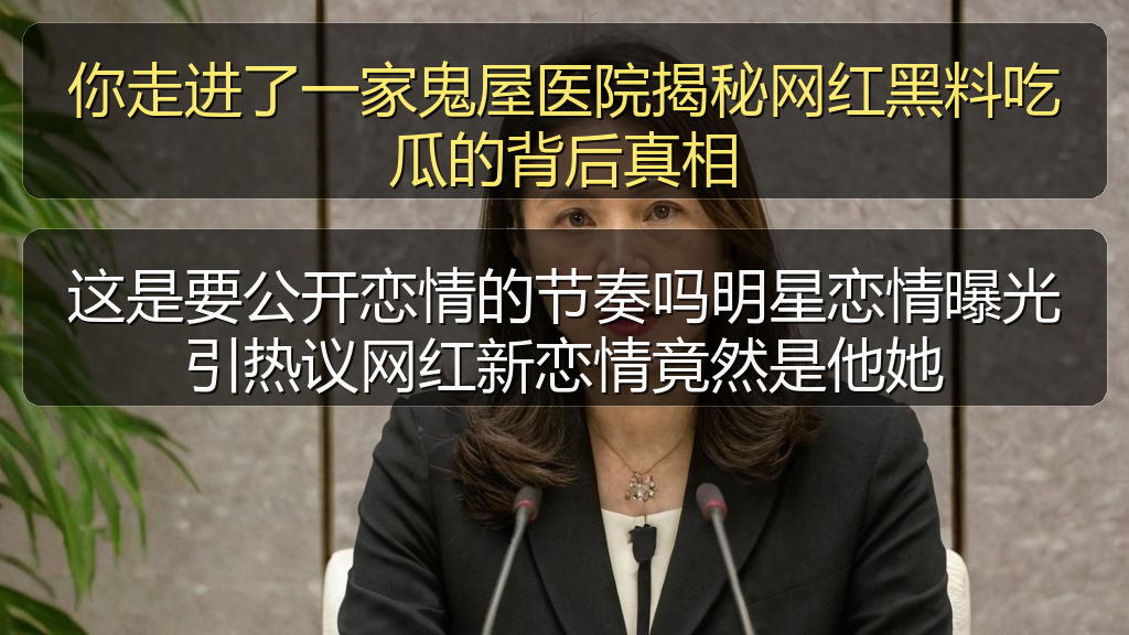 91黑料网 - 你走进了一家鬼屋医院揭秘网红黑料吃瓜的背后真相