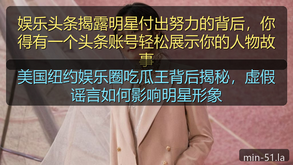 美国纽约娱乐圈吃瓜王背后揭秘，虚假谣言如何影响明星形象