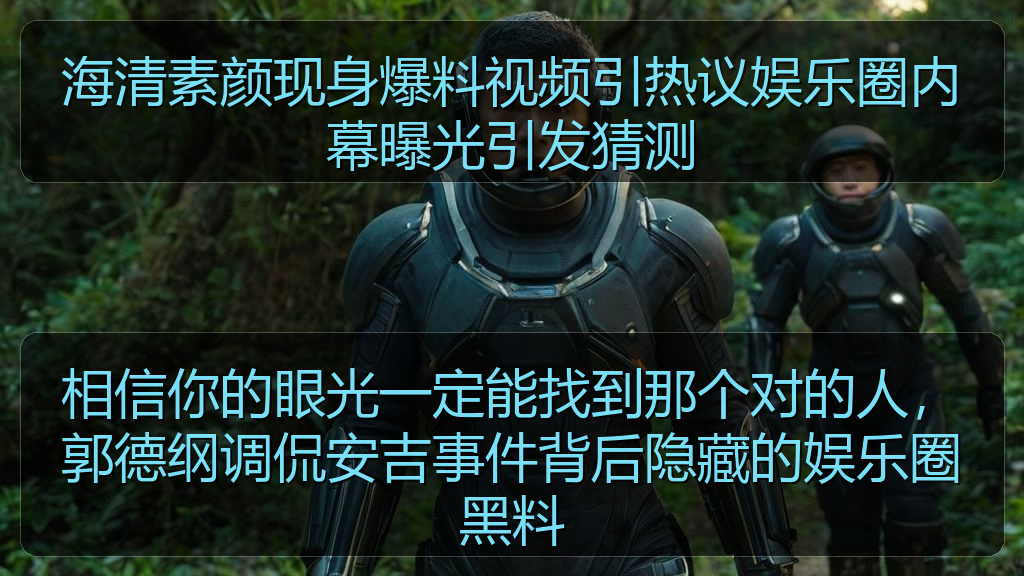 海清素颜现身爆料视频引热议娱乐圈内幕曝光引发猜测