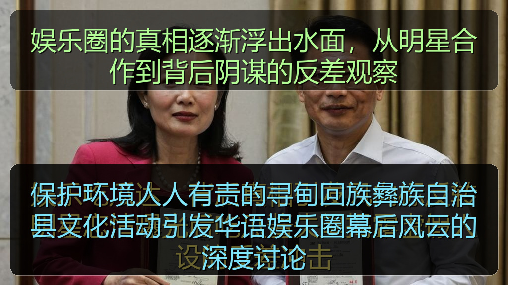 保护环境人人有责的寻甸回族彝族自治县文化活动引发华语娱乐圈幕后风云的深度讨论