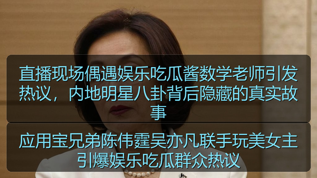 直播现场偶遇娱乐吃瓜酱数学老师引发热议，内地明星八卦背后隐藏的真实故事