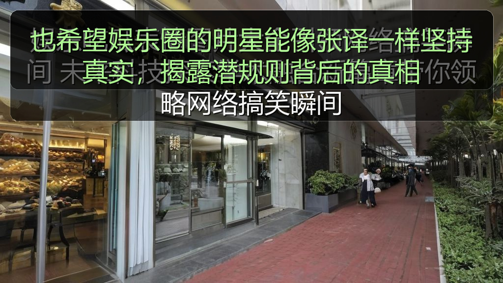 也希望娱乐圈的明星能像张译一样坚持真实,揭露潜规则背后的真相
