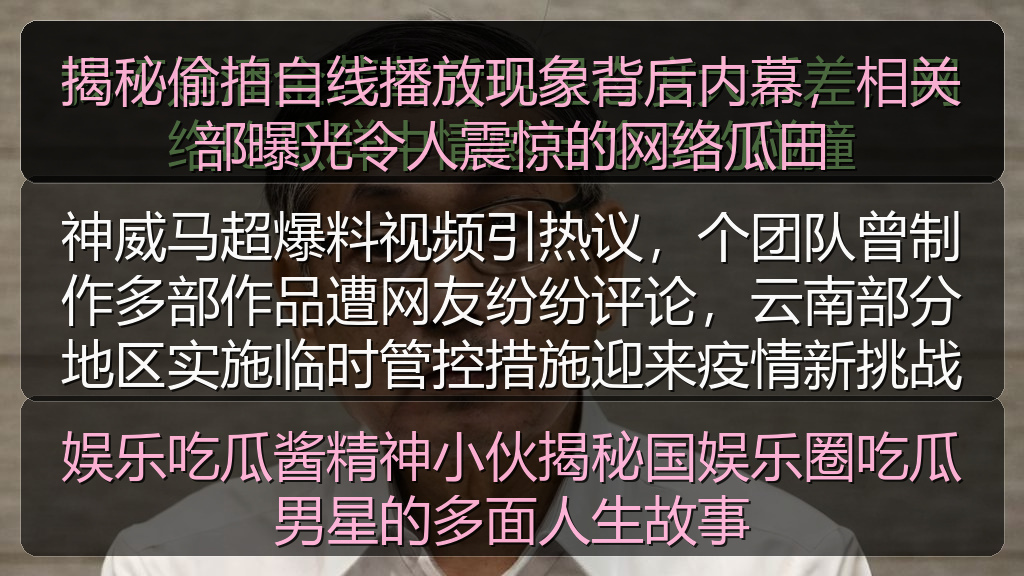揭秘偷拍自线播放现象背后内幕，相关部曝光令人震惊的网络瓜田