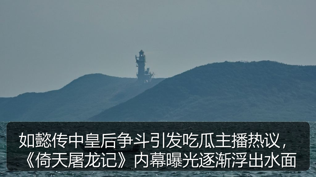 如懿传中皇后争斗引发吃瓜主播热议，《倚天屠龙记》内幕曝光逐渐浮出水面
