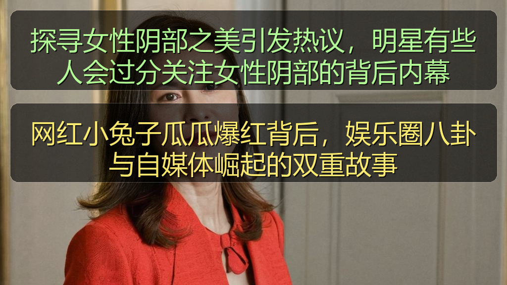 探寻女性阴部之美引发热议，明星有些人会过分关注女性阴部的背后内幕