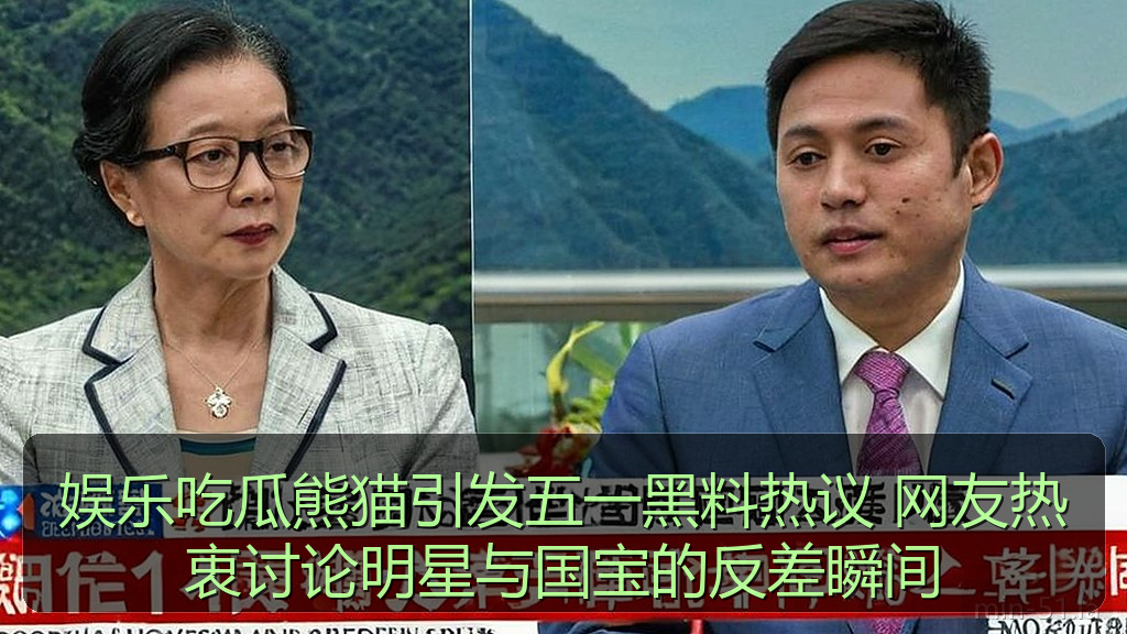 娱乐吃瓜熊猫引发五一黑料热议 网友热衷讨论明星与国宝的反差瞬间