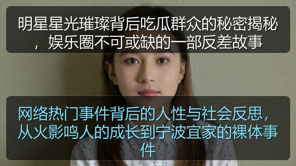 网络热门事件背后的人性与社会反思，从火影鸣人的成长到宁波宜家的裸体事件