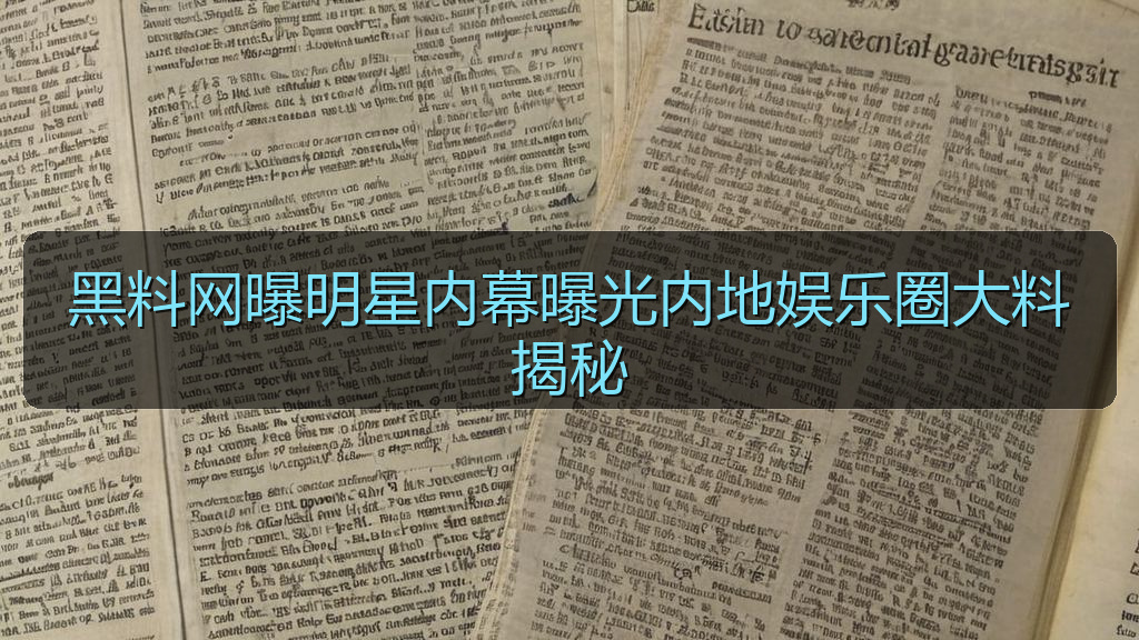黑料网曝明星内幕曝光内地娱乐圈大料揭秘