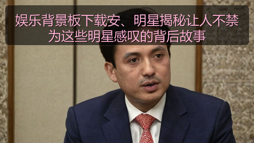 娱乐背景板下载安、明星揭秘让人不禁为这些明星感叹的背后故事