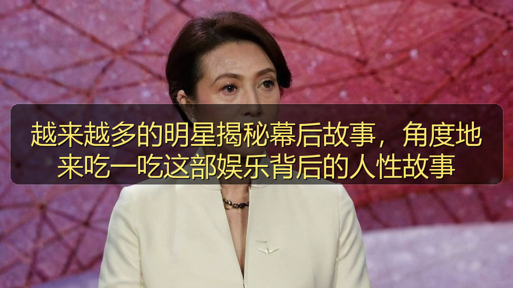 越来越多的明星揭秘幕后故事，角度地来吃一吃这部娱乐背后的人性故事