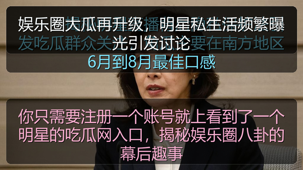 你只需要注册一个账号就上看到了一个明星的吃瓜网入口,揭秘娱乐圈八卦的幕后趣事
