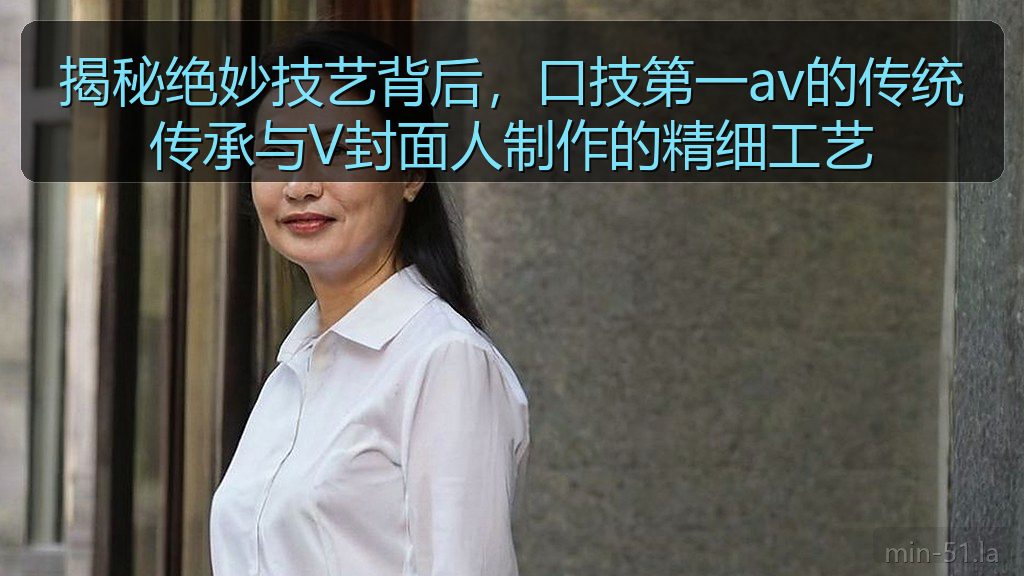 揭秘绝妙技艺背后，口技第一av的传统传承与V封面人制作的精细工艺