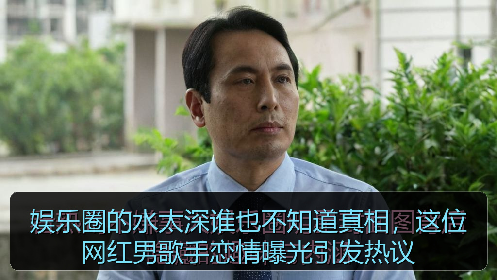 娱乐圈的水太深谁也不知道真相，这位网红男歌手恋情曝光引发热议