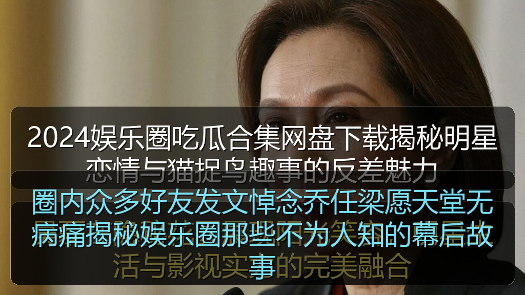 圈内众多好友发文悼念乔任梁愿天堂无病痛揭秘娱乐圈那些不为人知的幕后故事