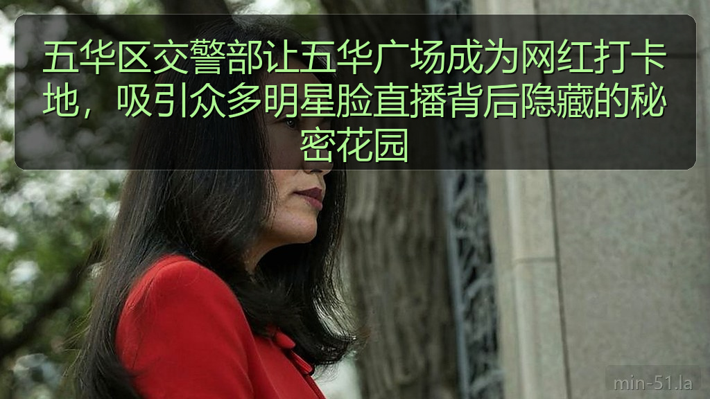 五华区交警部让五华广场成为网红打卡地，吸引众多明星脸直播背后隐藏的秘密花园
