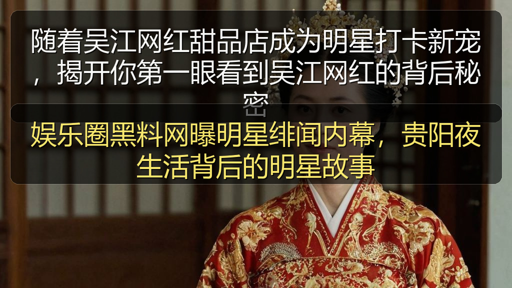 娱乐圈黑料网曝明星绯闻内幕，贵阳夜生活背后的明星故事