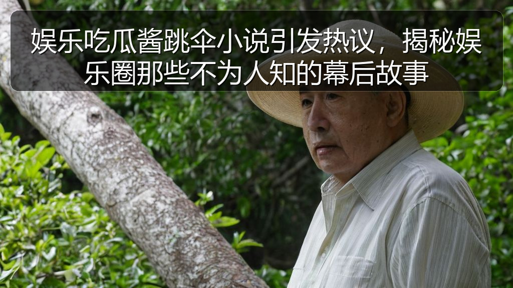 娱乐吃瓜酱跳伞小说引发热议，揭秘娱乐圈那些不为人知的幕后故事