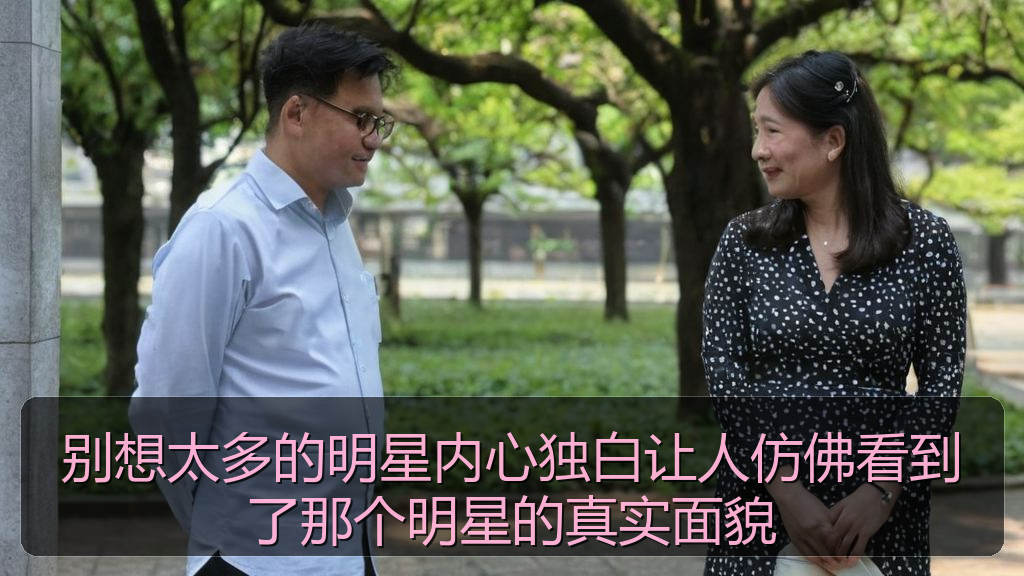 别想太多的明星内心独白让人仿佛看到了那个明星的真实面貌