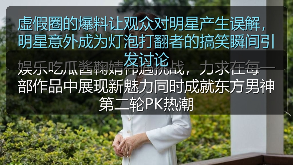 虚假圈的爆料让观众对明星产生误解，明星意外成为灯泡打翻者的搞笑瞬间引发讨论