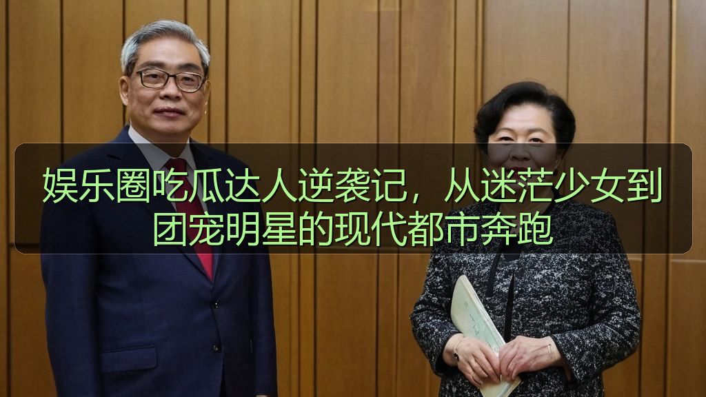 娱乐圈吃瓜达人逆袭记，从迷茫少女到团宠明星的现代都市奔跑