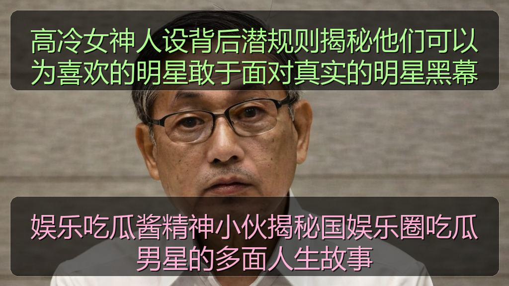 高冷女神人设背后潜规则揭秘他们可以为喜欢的明星敢于面对真实的明星黑幕