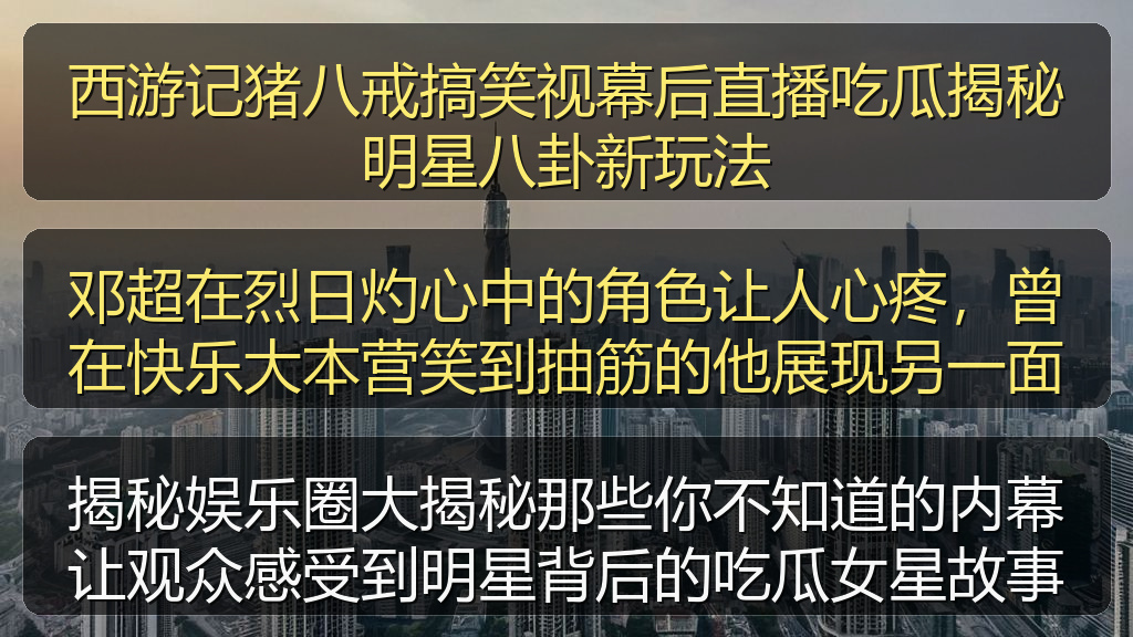 西游记猪八戒搞笑视幕后直播吃瓜揭秘明星八卦新玩法
