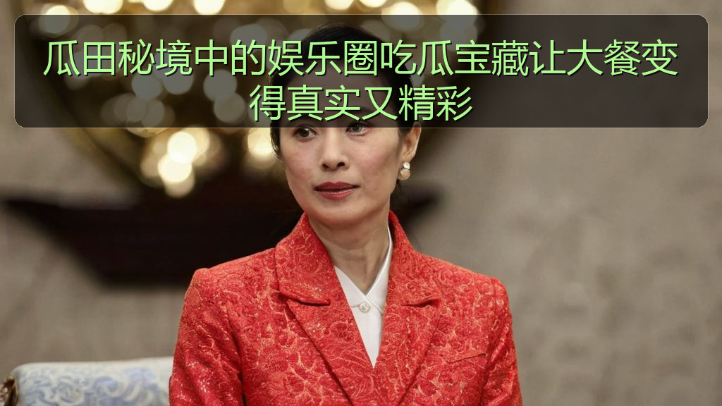 瓜田秘境中的娱乐圈吃瓜宝藏让大餐变得真实又精彩