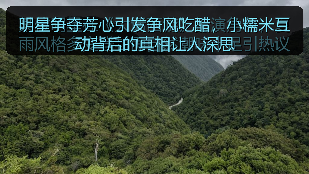 明星争夺芳心引发争风吃醋，小糯米互动背后的真相让人深思