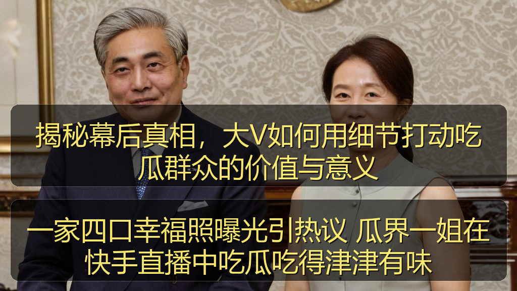一家四口幸福照曝光引热议 瓜界一姐在快手直播中吃瓜吃得津津有味