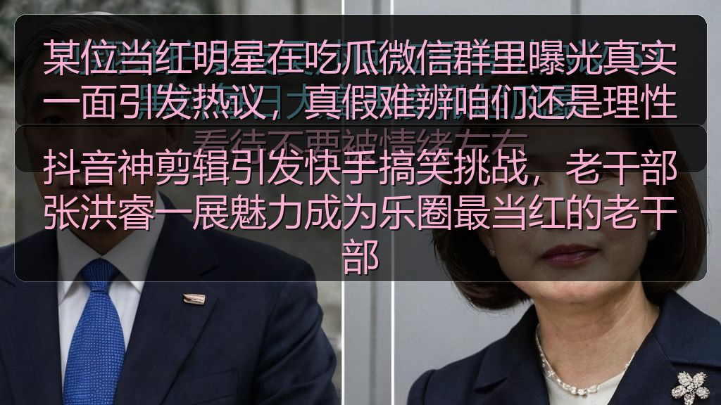 抖音神剪辑引发快手搞笑挑战，老干部张洪睿一展魅力成为乐圈最当红的老干部