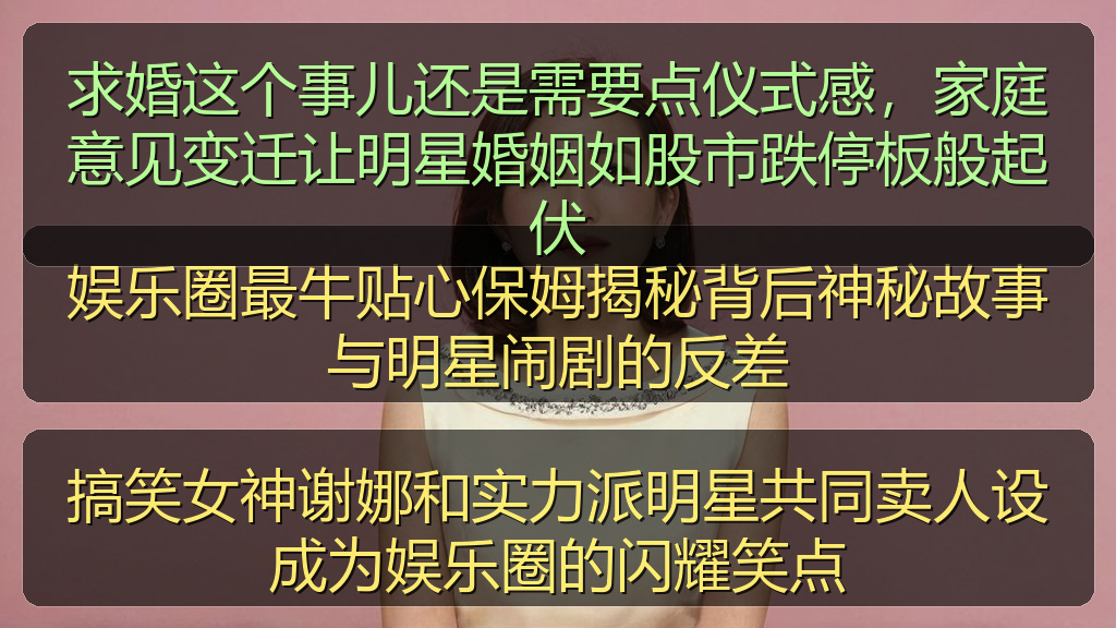 求婚这个事儿还是需要点仪式感，家庭意见变迁让明星婚姻如股市跌停板般起伏